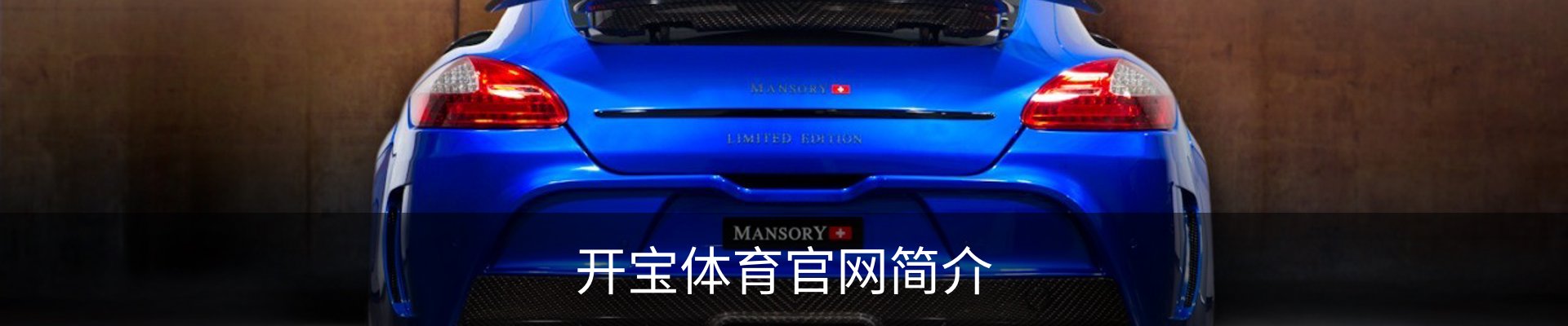 开宝体育官网简介